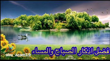 مادمت تقرأ الاذكار فابشر بكل خير ❤️ الشيخ محمد الشنقيطي
