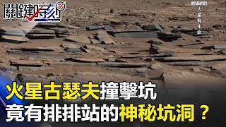 「上帝不創造直線」火星古瑟夫撞擊坑竟有排排站的神秘坑洞！？　關鍵時刻 20171018-5 傅鶴齡 朱學恒