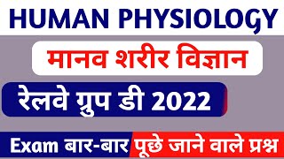 Human Body Important Question | मानव शरीर महतवपूर्ण प्रश्न | Biology Gk | Science Gk in Hindi screenshot 4