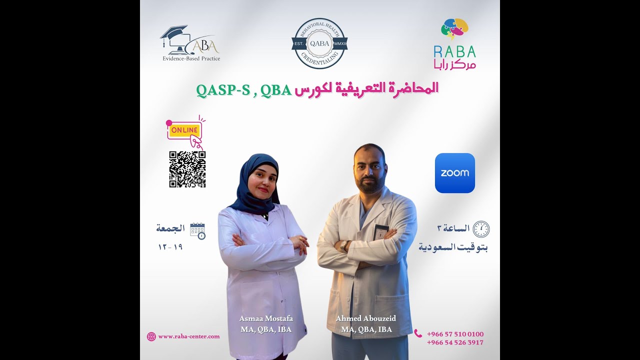 المحاضرة التعريفية لكورس QBA / QASP-S لعام 2026