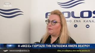 H «ΘΕΣΙΣ» γιορτάζει την Παγκόσμια Ημέρα Θεάτρου