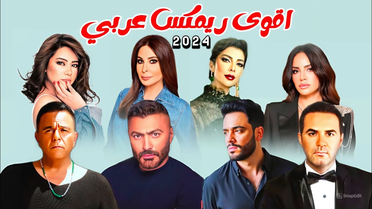 ريمكس حزين 2024 - شيرين x اليسا x اصالة x امال ماهر x تامر حسني x رامي جمال x محمد فؤاد || remix
