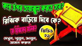 কার উপর তাওয়াককুল করতে হবে । রিঝিক বাড়িয়ে দেওয়ার মালিক কে । MRSTV12