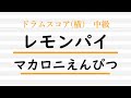 【ドラム横楽譜】レモンパイ / マカロニえんぴつ【Drum Score】