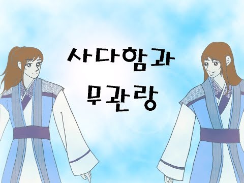 25 )사다함과 무관랑 이야기- 귀듣동