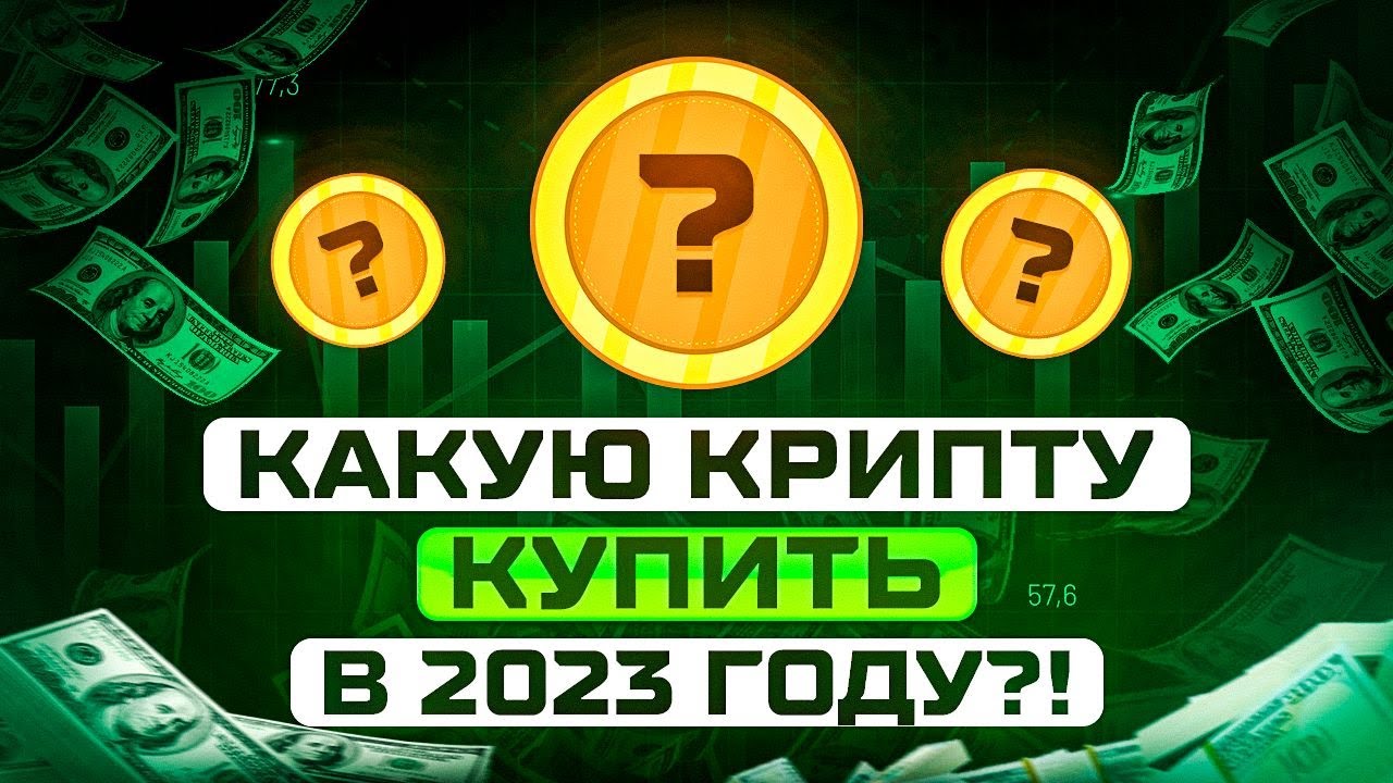 Какую Криптовалюту Купить