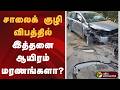 சாலைக் குழி விபத்தில் இத்தனை ஆயிரம் மரணங்களா? | Road Damage Accident