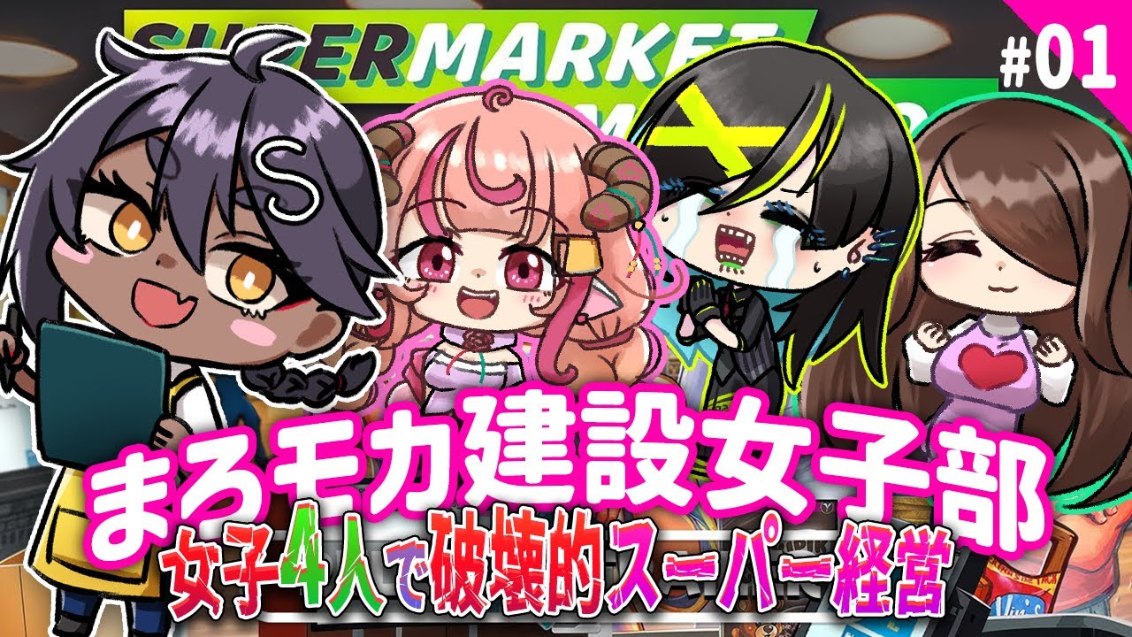 【Supermarket Simulator】#01 スーパーまろモカ建設女子部経営!!【 
