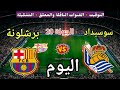موعد مباراة برشلونة وريال سوسيداد اليوم الأحد في الدوري الإسباني والقنوات الناقلة والمعلق والتشكيلة 