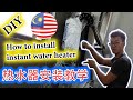 【DIY】怎样安装热水器 [安装教学]how to install instant water heater| Cara pemasangan pemanas mandi