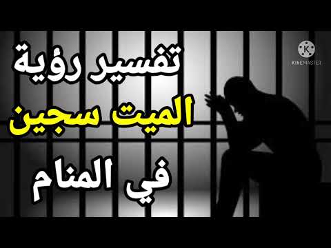 رؤية الميت في السجن تفسير رؤية الميت سجين في المنام تفسير الاحلام فاطمة الزهراء