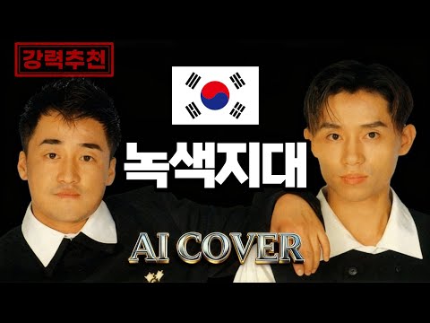 👬 90년대 남성 듀오의 정점 | 녹색지대 히트곡 커버 리메이크 Playlist [AI COVER]