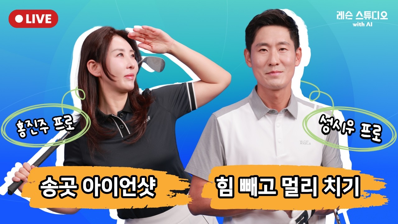JTBC GOLF [레슨 스튜디오 with AI]  LIVE 힘 빼고 멀리 치기, 송곳 아이언샷_성시우, 홍진주, MC 정재은