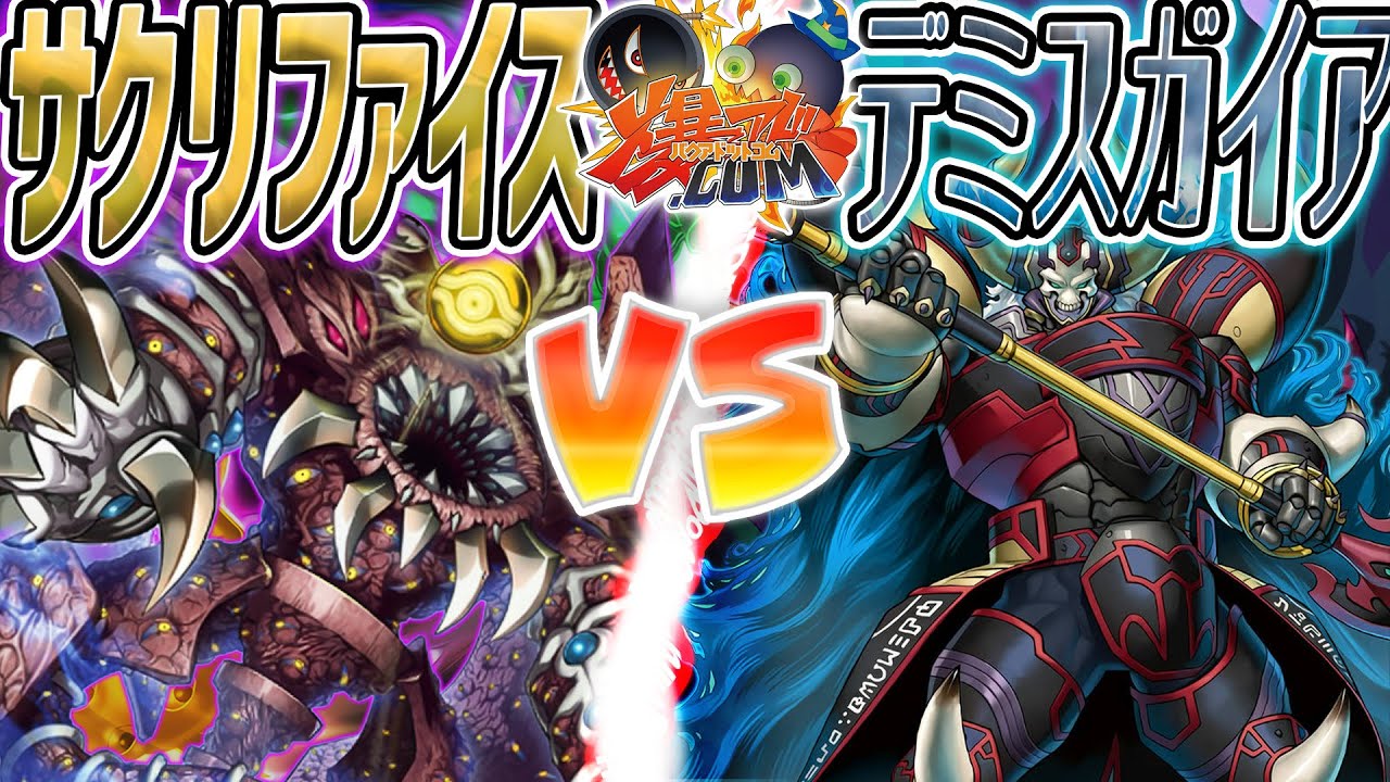 【#遊戯王】進化する、時代を彩った伝説のカードたち！『サクリファイス』vs『デミスガイア』【#爆アド】