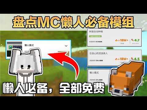 我的世界：盘点5款懒人模组，全部免费！