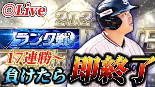 【17連勝～】負けたら即終了！！そろそろ本気で100連勝目指すランク戦生放送【プロスピA】