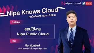 สอนใช้งาน Nipa Public Cloud - Piya Khumsap