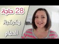   1 إتخلصت من كراكيب الحمام الأسبوع الأول من تحدي الثلاثين يوم