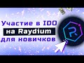 Как участвовать в IDO на Raydium. Инструкция для новичков