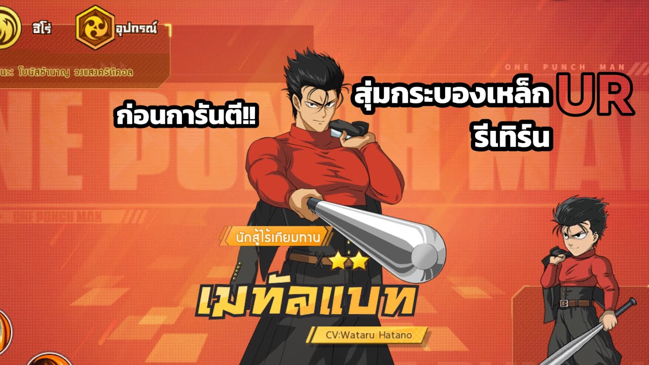 สุ่มกระบองเหล็กURรีเทิร์น สายเติมวันที่59 | One punch man the strongest ...