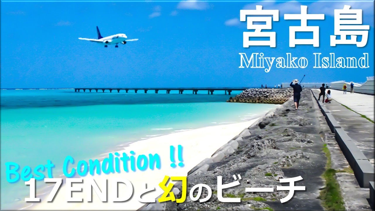 【沖縄 宮古島】本気の17ENDと幻のビーチが撮れました【行き方、見どころ解説】