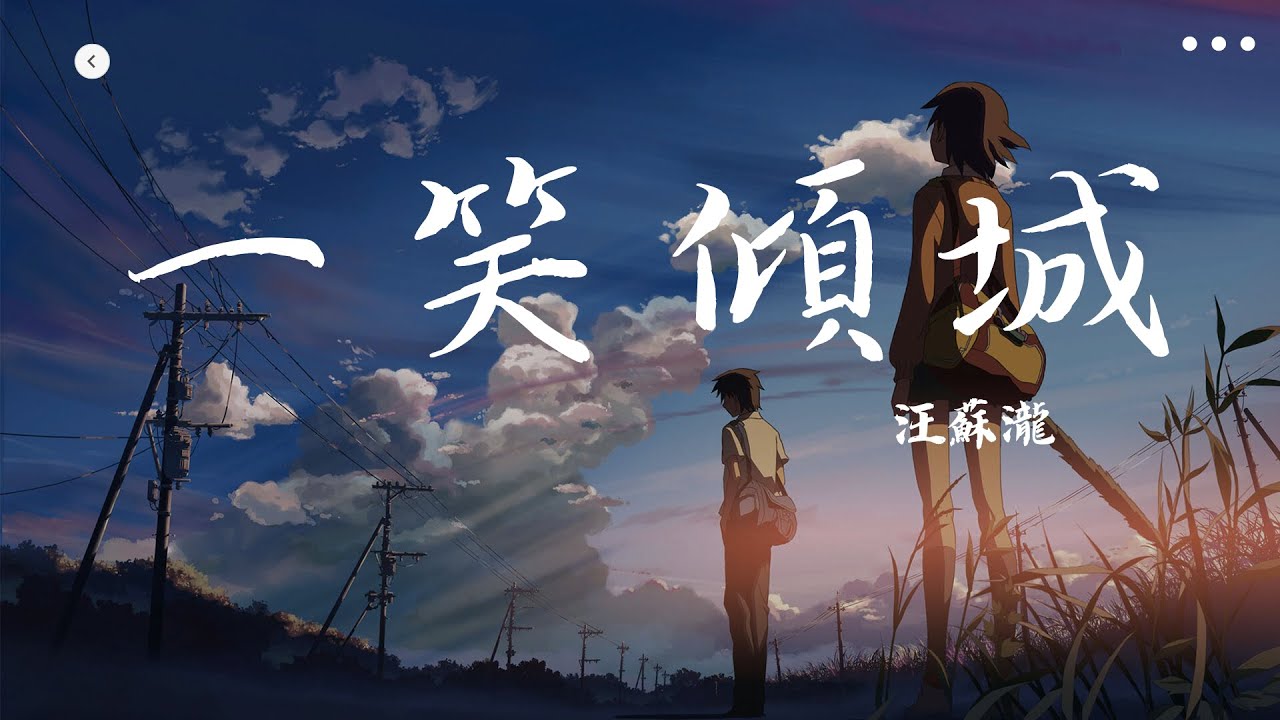 汪蘇瀧 - 一笑傾城《微微一笑很傾城片頭曲》【動態歌詞Lyrics】