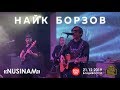 Найк Борзов - Nusinam (Live, Владивосток, 21.12.2019)