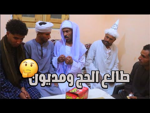 طالع الحج ومديون وعليه اقساط ايه رايكم الحج 