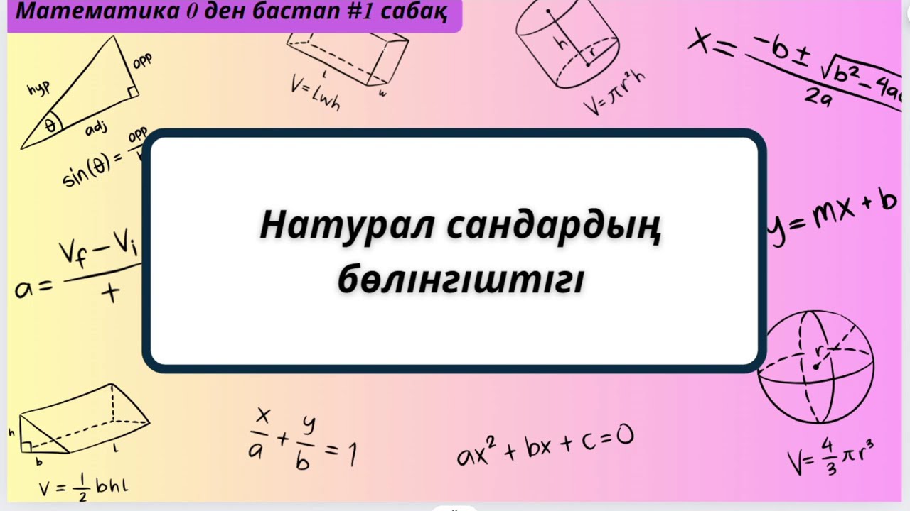 Математика 0ден бастап курсы #1сабақ