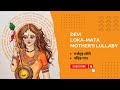 Devi (Loka-Mata) Mother&#39;s Lullaby - गर्भगृह लोरी / पवित्र गान / संक्षिप्‍त ईश-वंदना