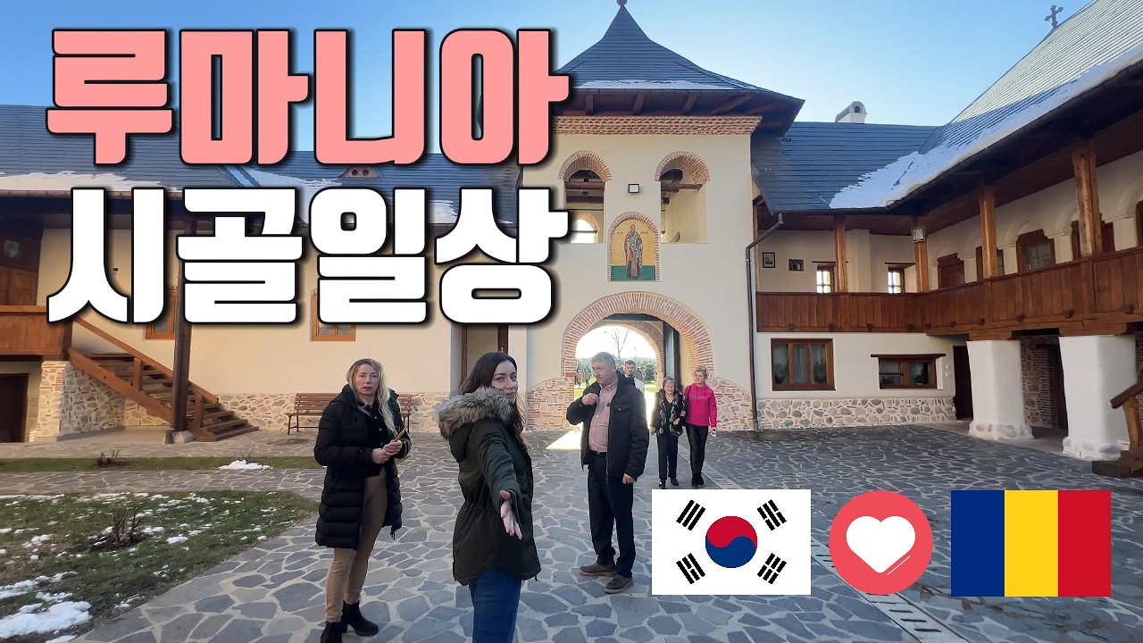 한국-루마니아 국제 커플 : 루마니아 시골 일상 (Life in the Romanian countryside)