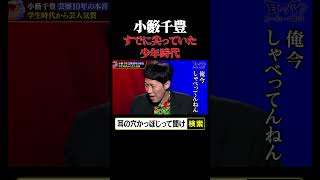 【小籔千豊、すでに尖っていた少年時代】