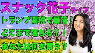 スナック花子ライブ今夜22時から！トランプ関税で暴落！どこまで落ちる？！あなたは何を買う？米国株が気になる皆さんで一緒に楽しくお話をしましょう〜！！