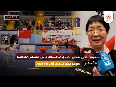 سفيرة الصين تعطي انطلاق منافسات كأس السفير الخامسة وتؤكد عمق علاقات الرباط و بكين
