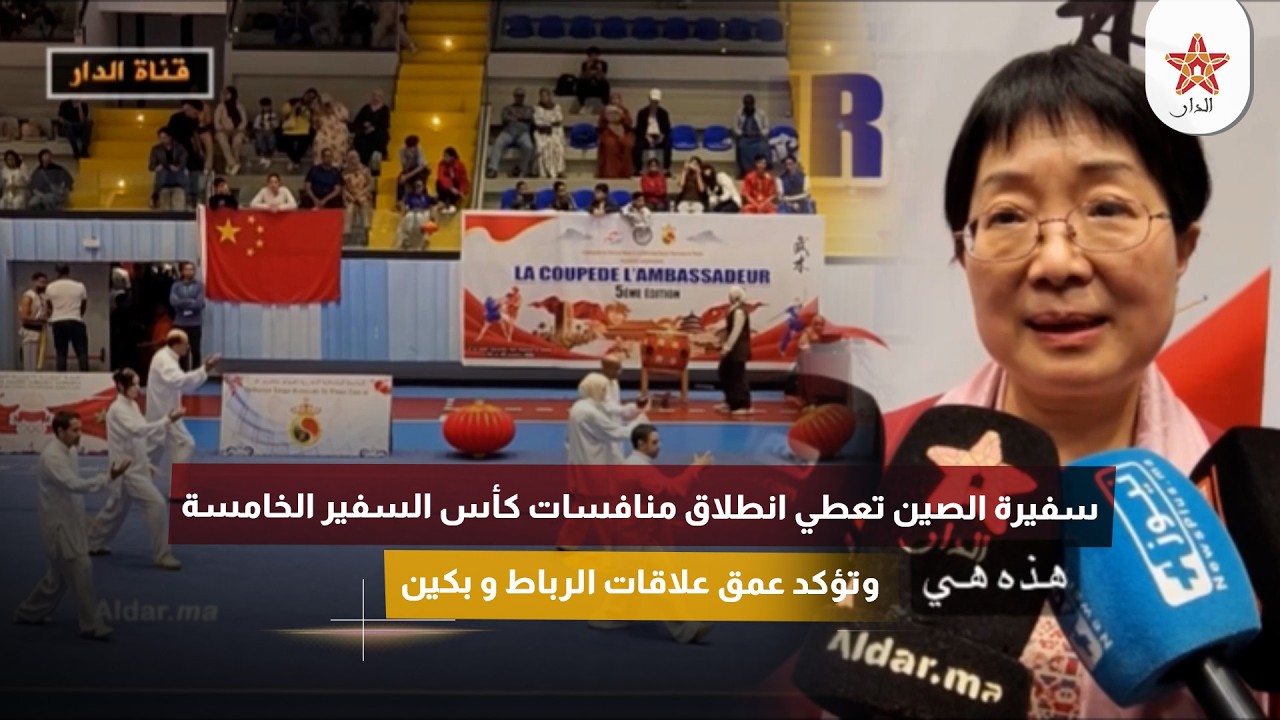 سفيرة الصين تعطي انطلاق منافسات كأس السفير الخامسة وتؤكد عمق علاقات الرباط و بكين