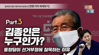 Who is Kim Chong-in PART.3_200603 Issue_ The Reason the United Party Remains Silent on Election ...