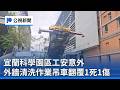 公共安全、兒少保護與健康事件