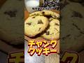 帰宅後でも作れるチャンククッキー #チャンククッキー #スイーツ #社畜