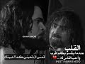 الزيرسالم كليب يطرد الزير مشهد مؤثر