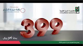 اسعار و عروض مختبرات البرج في السعودية 2020