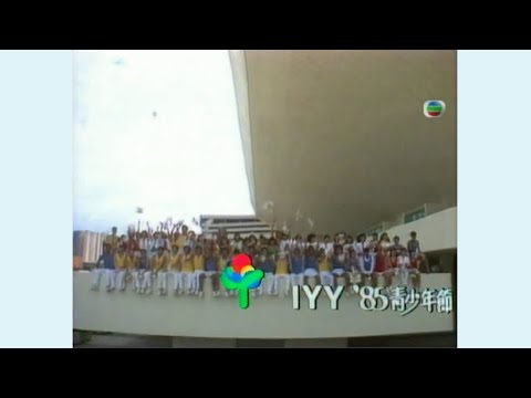 《IYY》(「'85青少年節」主題曲) (1985) - 唱：無綫的多位歌手、藝員、主持 - 無綫「完整版」 MV