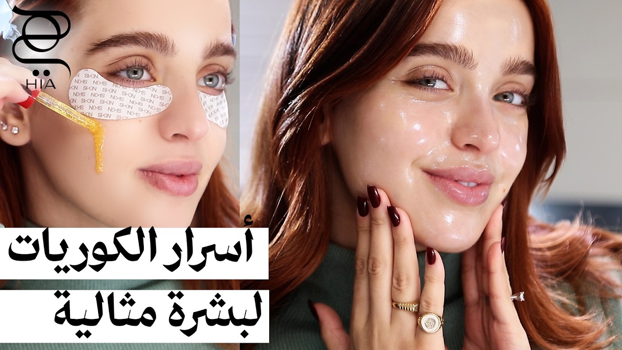 روتين كوري لبشرة زجاجية 💦 | أسرار الترطيب والتفتيح