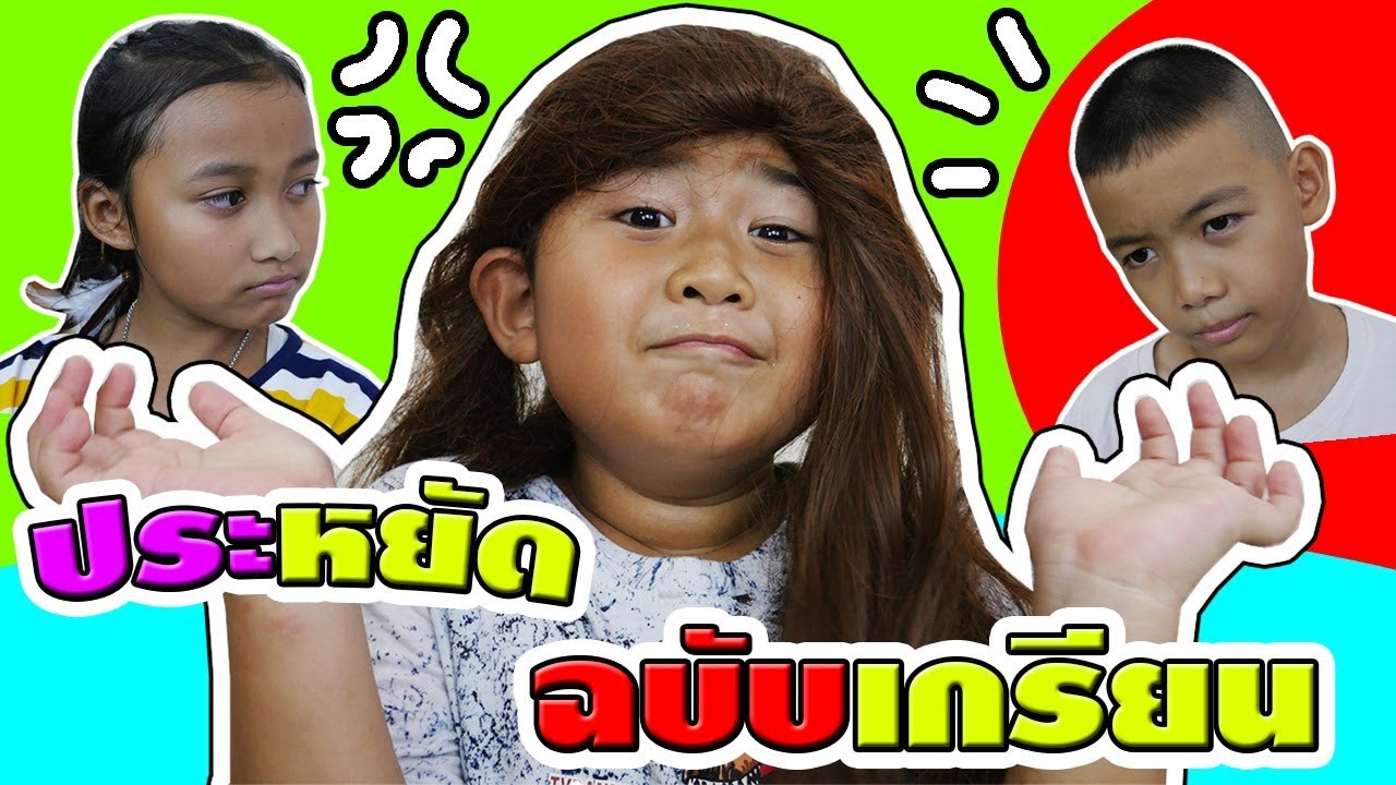 หนังสั้น☺5วิธีประหยัด ฉบับเกรียน!! 5 ways to save children's editions