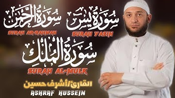 سورة يس الرحمن الملك - تلاوة تريح القلوب والعقول بصوت القارئ أشرف حسين | QURAN MERDU