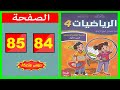 كراسة الرياضيات المستوى الرابع ابتدائي الصفحة 84 85 المدرسة الرائدة 2025 