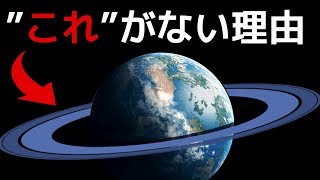 【謎】なぜ地球には「リング」がないのか？【今さら聞けない地球の真実】