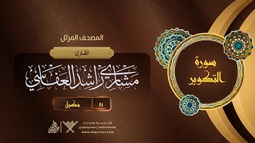 سورة التكوير {{81}} القارئ مشاري راشد العفاسي