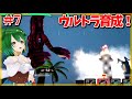 【ウルトラ怪獣モンスターファーム】Aグレードの高い壁#7【Vtuber】