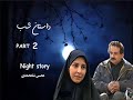 سریال داستان شب قسمت دوم محسن شامحمدی 
