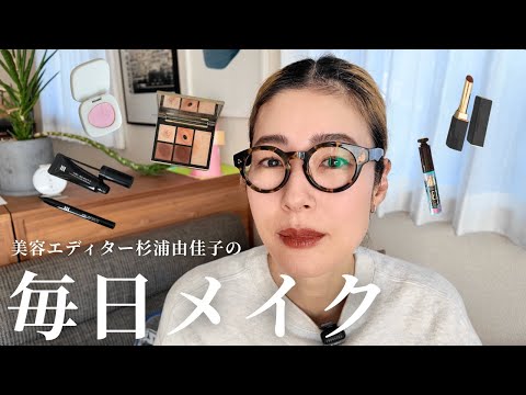 毎日メイク 美容エディター杉浦由佳子の ライフメイク を大公開 使っているアイテム こだわりポイントも全て紹介します デイリーメイク 